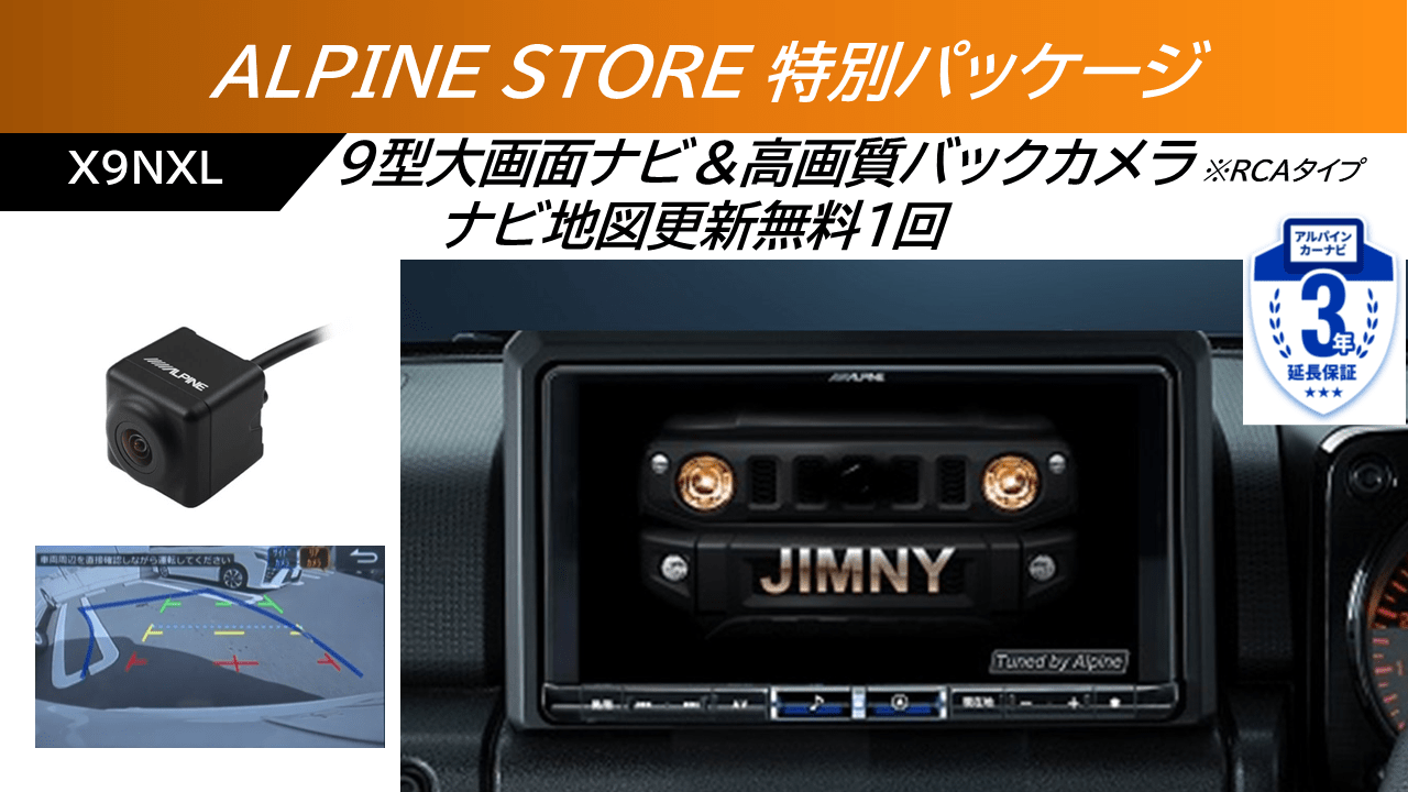 【ストア限定パッケージ】ジムニー64系/ジムニー シエラ74系専用 9型カーナビBIG X/マルチビューバックカメラ(RCA接続）ベーシックセット ※無料地図更新１回